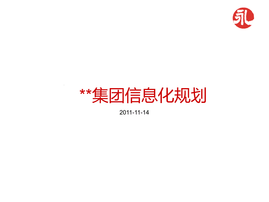 某中型民营企业集团ERP信息化规划课件_第1页