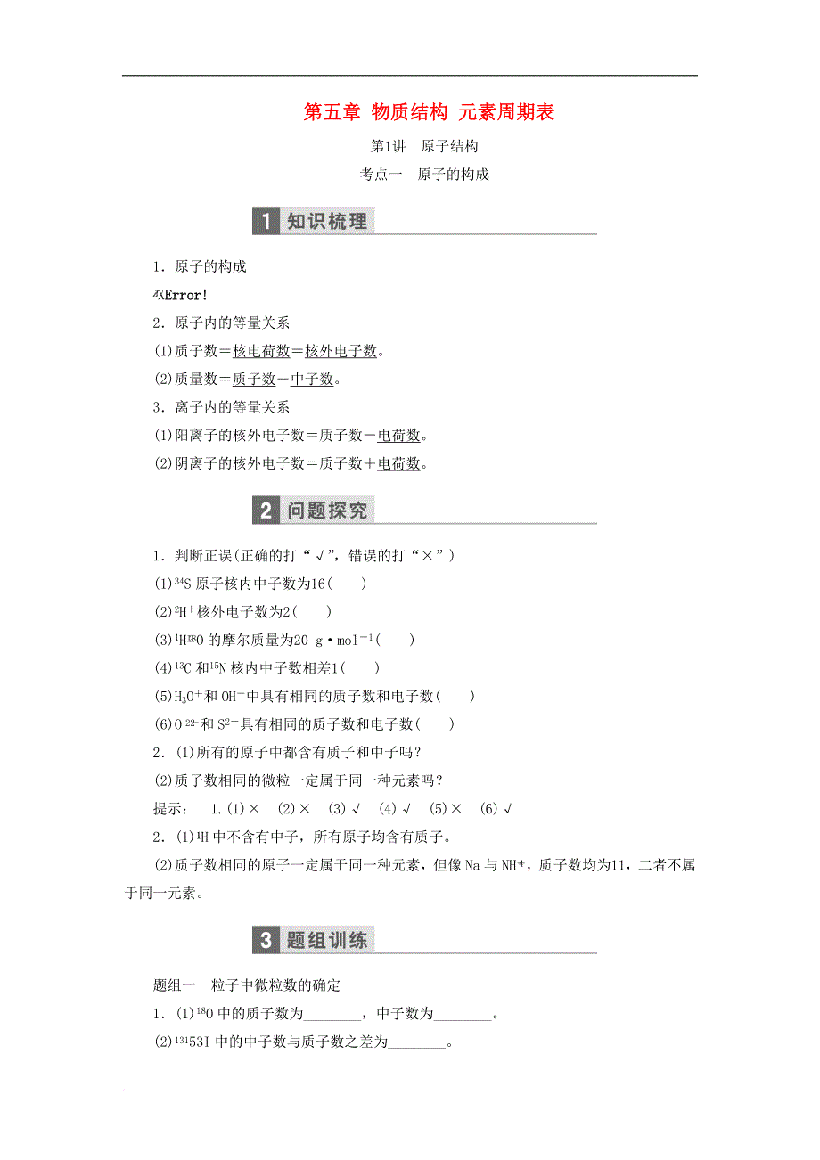 高考化学一轮复习 第五章 物质结构 元素周期表教学案（含解析）鲁科版_第1页