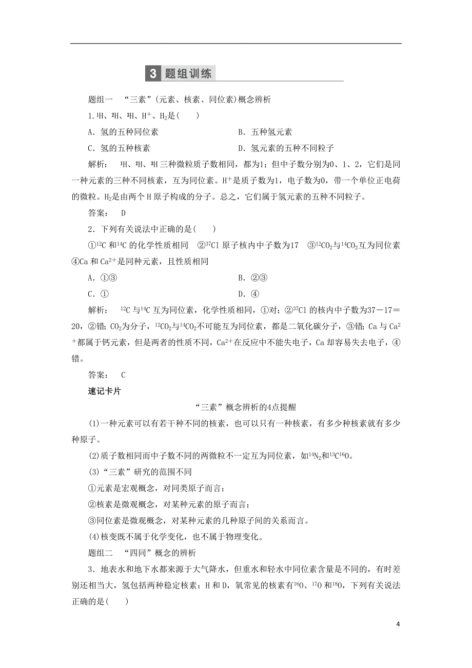 高考化学一轮复习 第五章 物质结构 元素周期表教学案（含解析）鲁科版_第4页