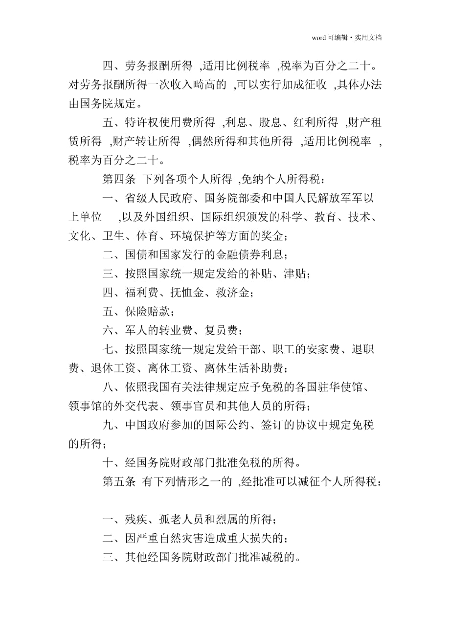 中华人民共和国税法[参照]_第4页