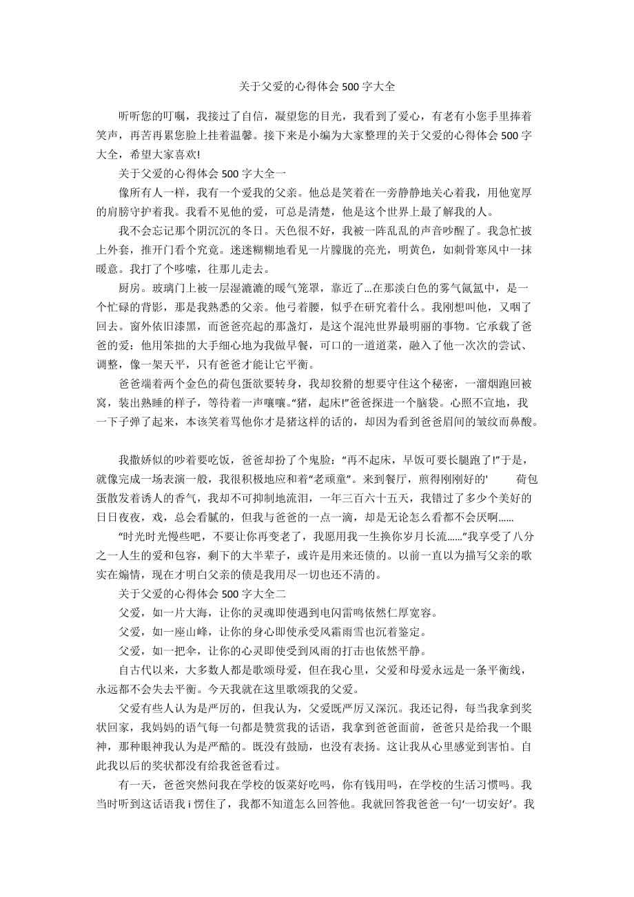 关于父爱的心得体会500字大全_第1页