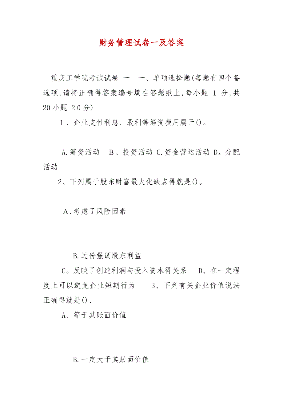 精编财务管理试卷一及答案（五）_第1页