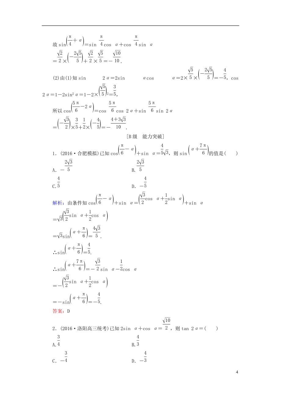 高考数学大一轮复习 第三章 三角函数、解三角形 3.3 两角和与差的正弦、余弦和正切公式课时规范训练 理 北师大版_第4页