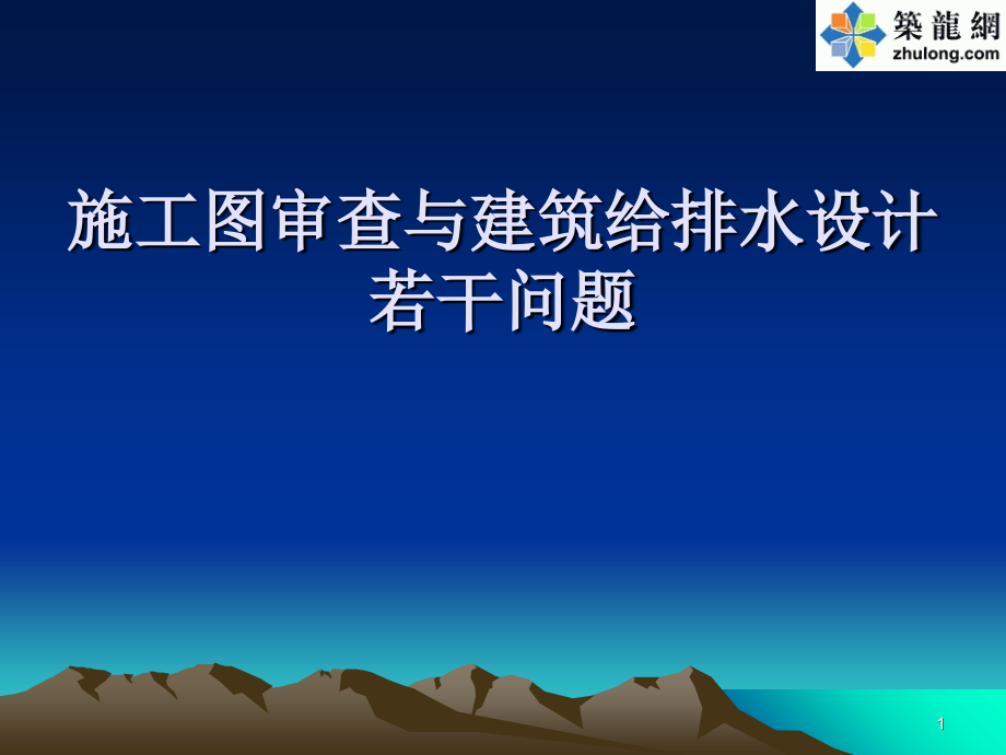 施工图审查与建筑给排水设计课件_第1页