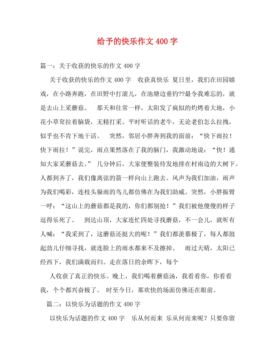 【精编】给予的快乐作文400字_第1页