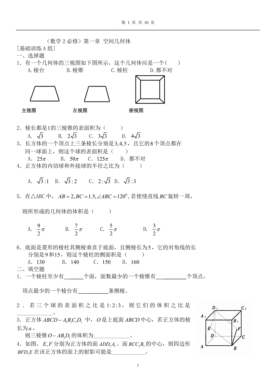 {精品}高一数学必修2经典习题与答案_第1页