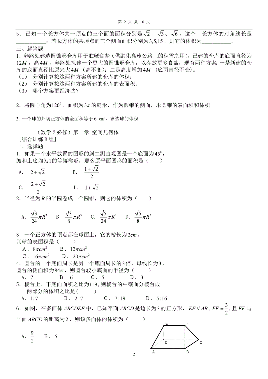 {精品}高一数学必修2经典习题与答案_第2页