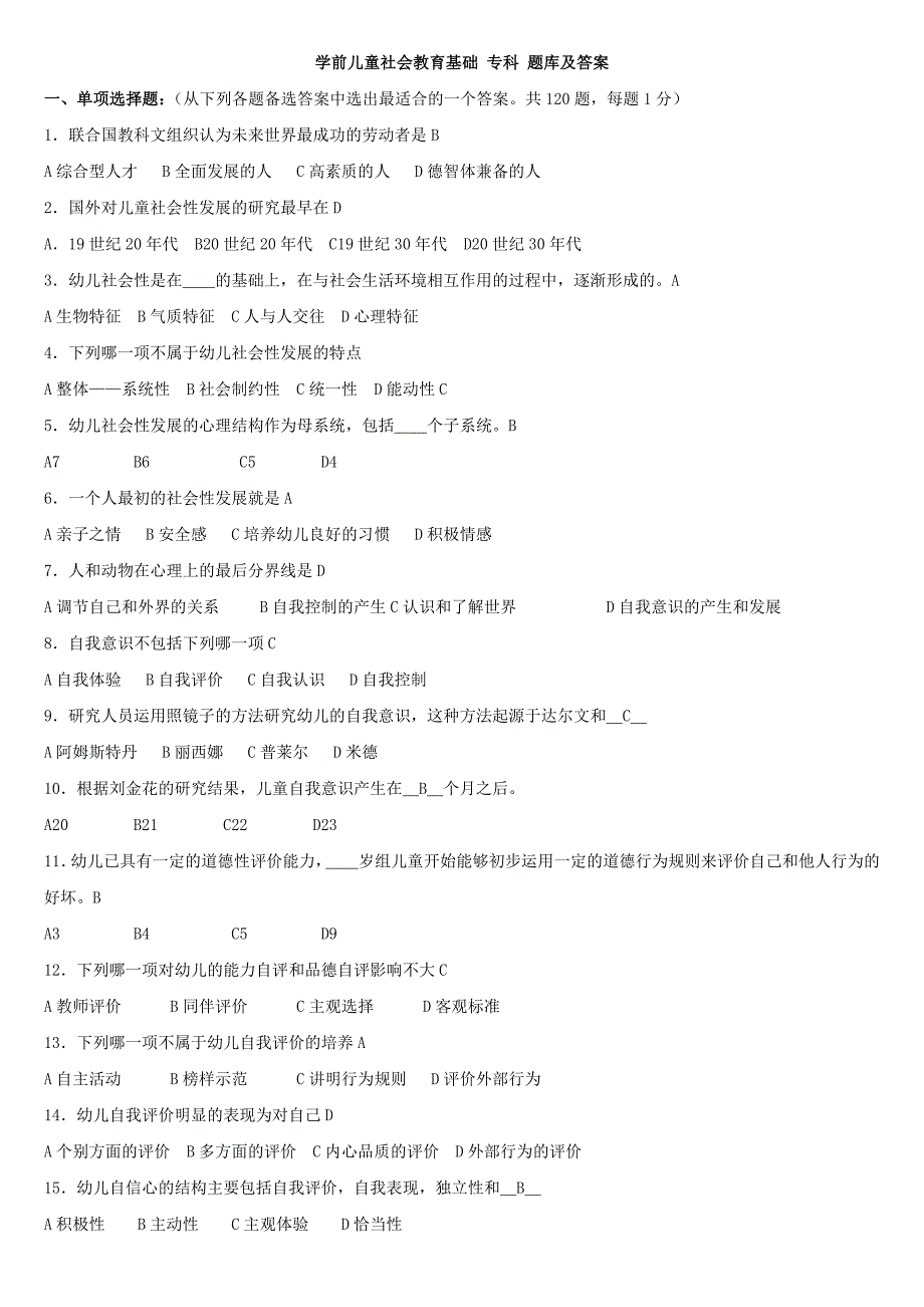 {精品}《学前儿童社会教育基础》专科 试题库及答案 {精品}_第1页