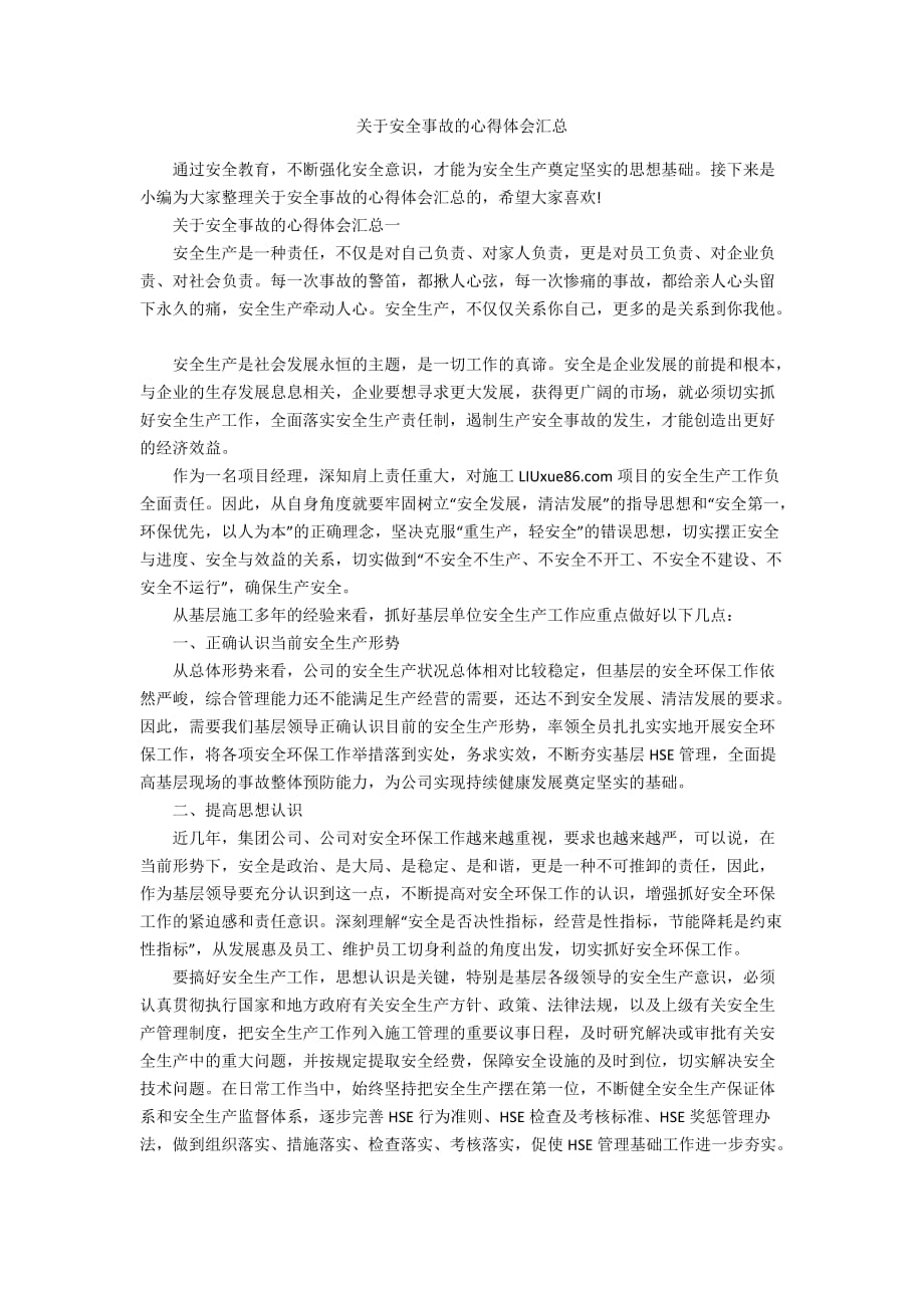 关于安全事故的心得体会汇总_第1页