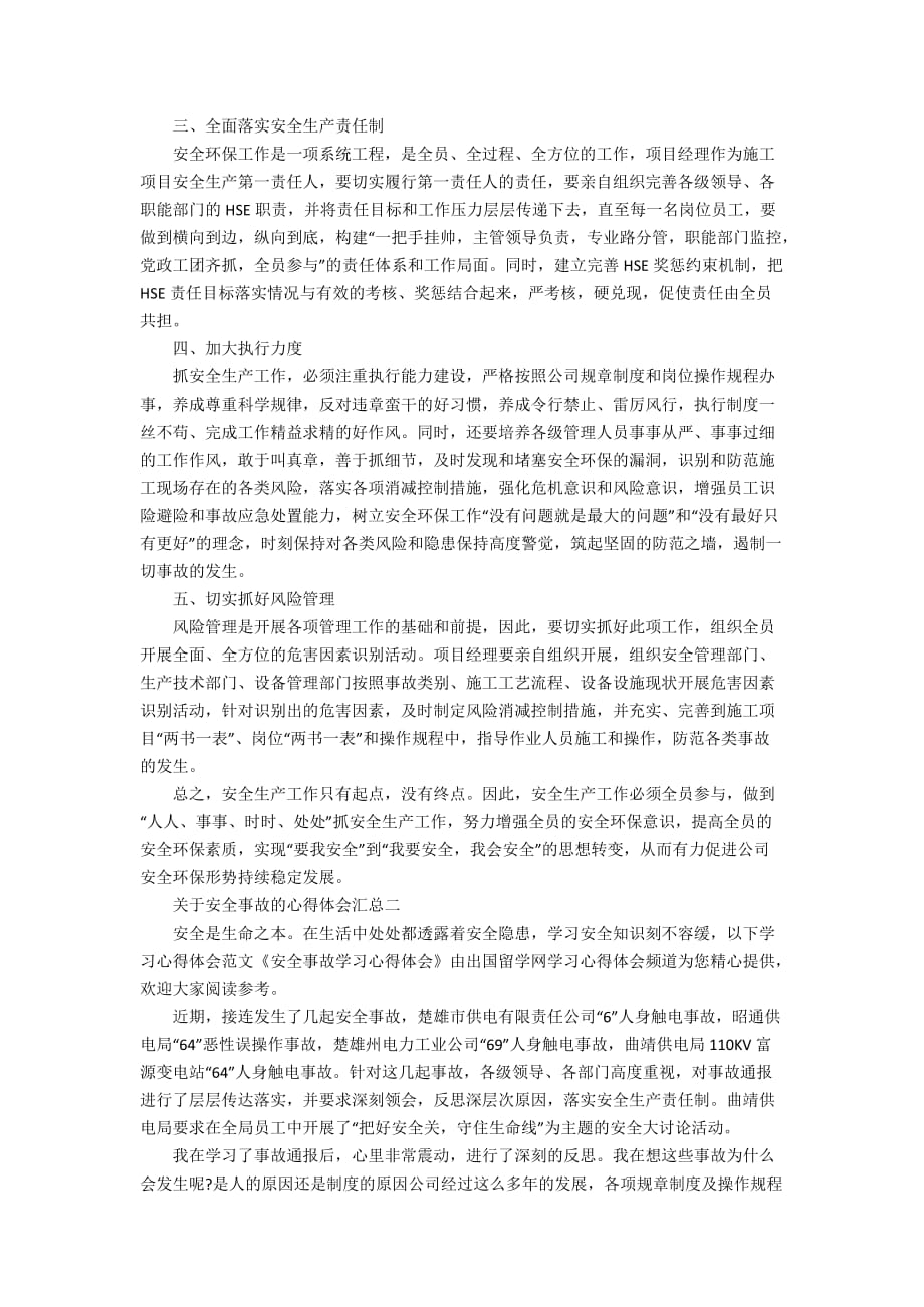 关于安全事故的心得体会汇总_第2页