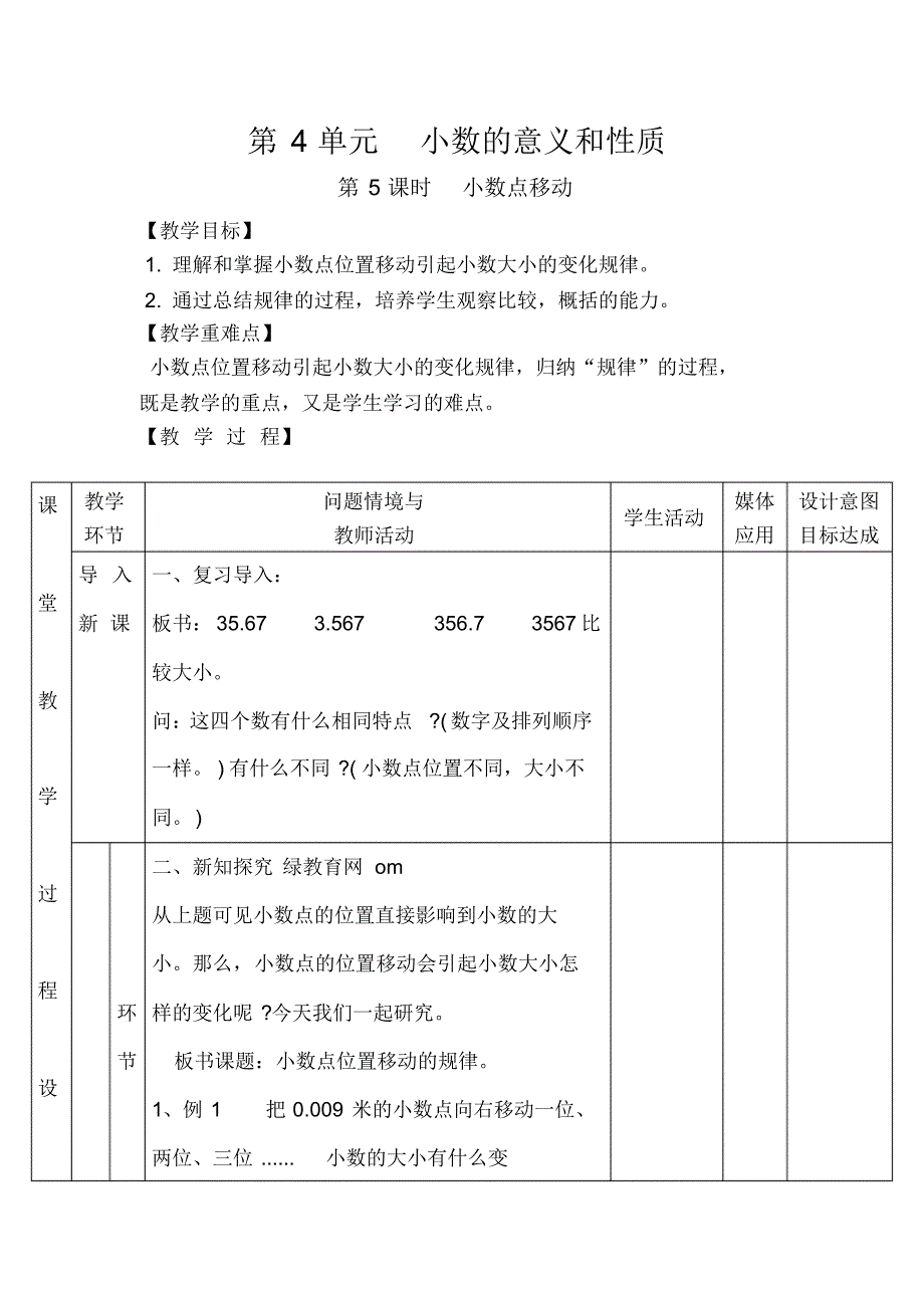 人教版数学四年级下册第5课时小数点移动优质教案_第1页