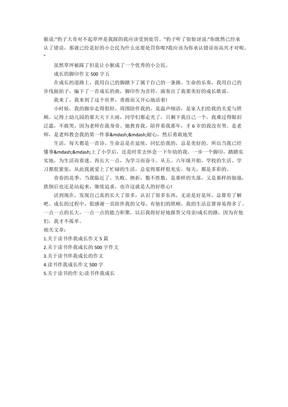 关于成长的脚印作文500字_第3页