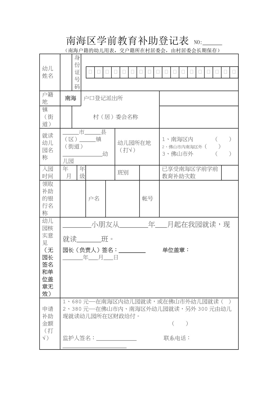 {精品}南海区学前教育补助登记表_第1页