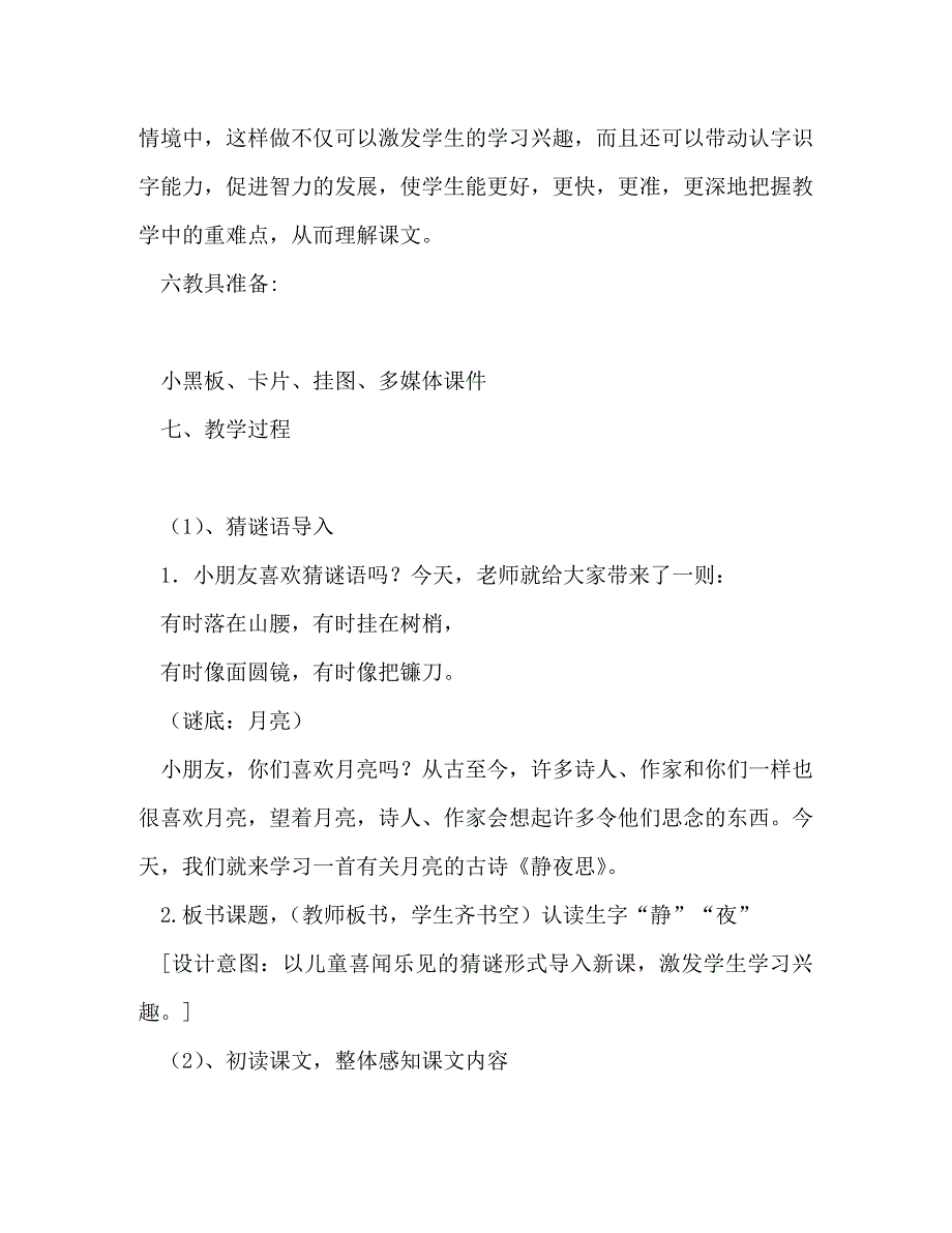 【精编】静夜思教学设计(精选多篇)_第4页