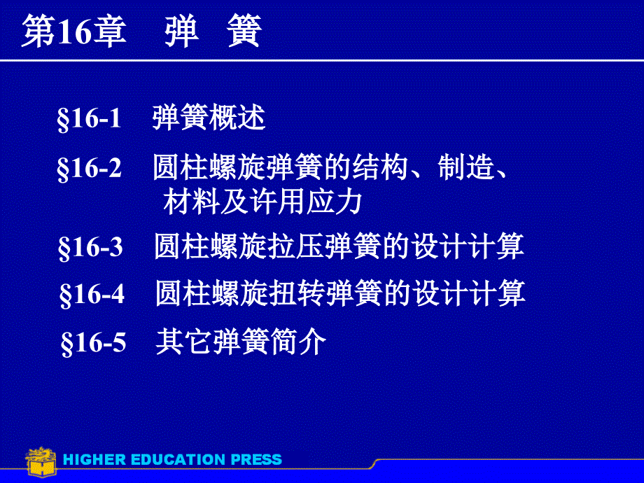 机械设计第16章弹簧课件_第1页