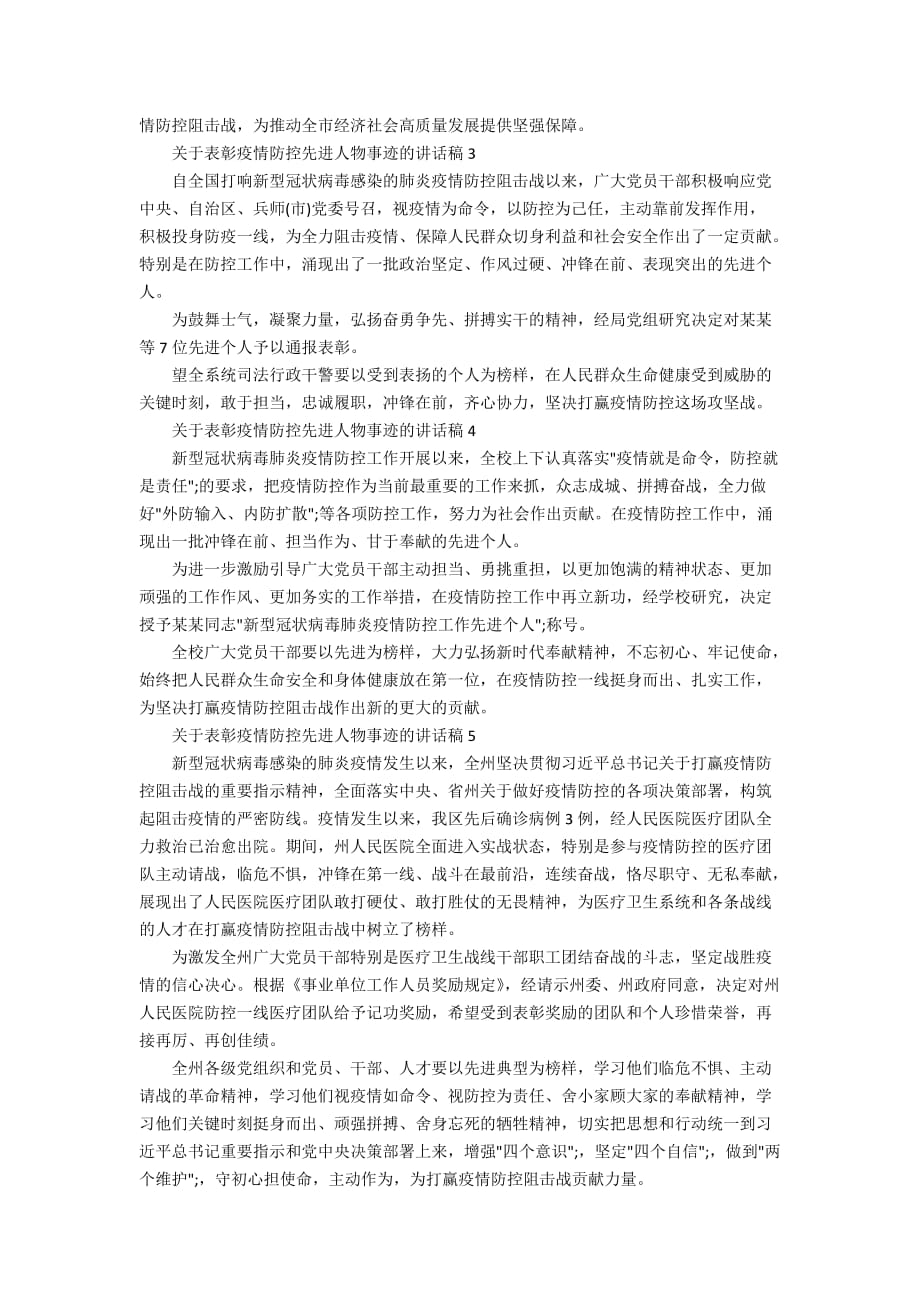 关于表彰疫情防控先进人物事迹的优秀讲话稿5篇_第2页