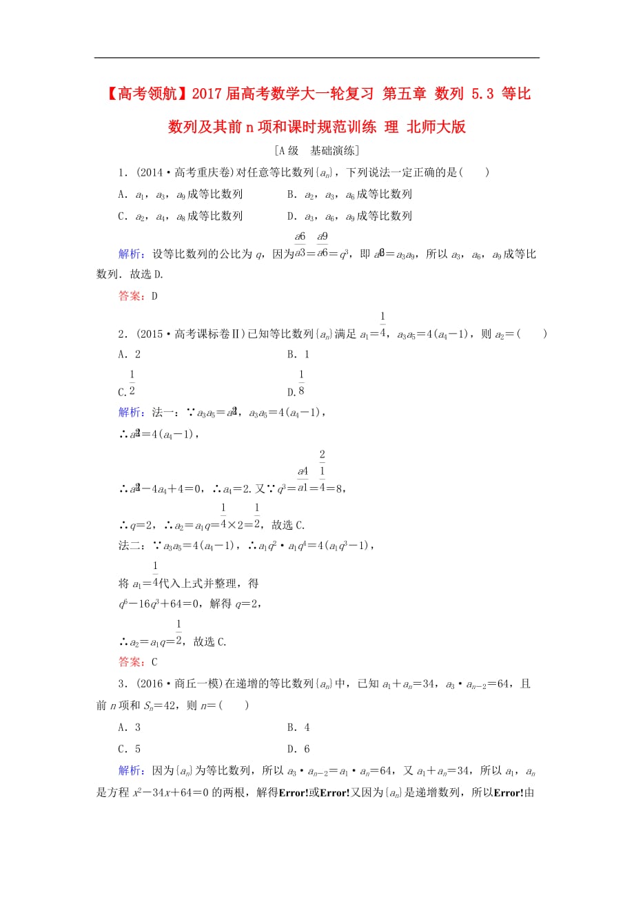 高考数学大一轮复习 第五章 数列 5.3 等比数列及其前n项和课时规范训练 理 北师大版_第1页