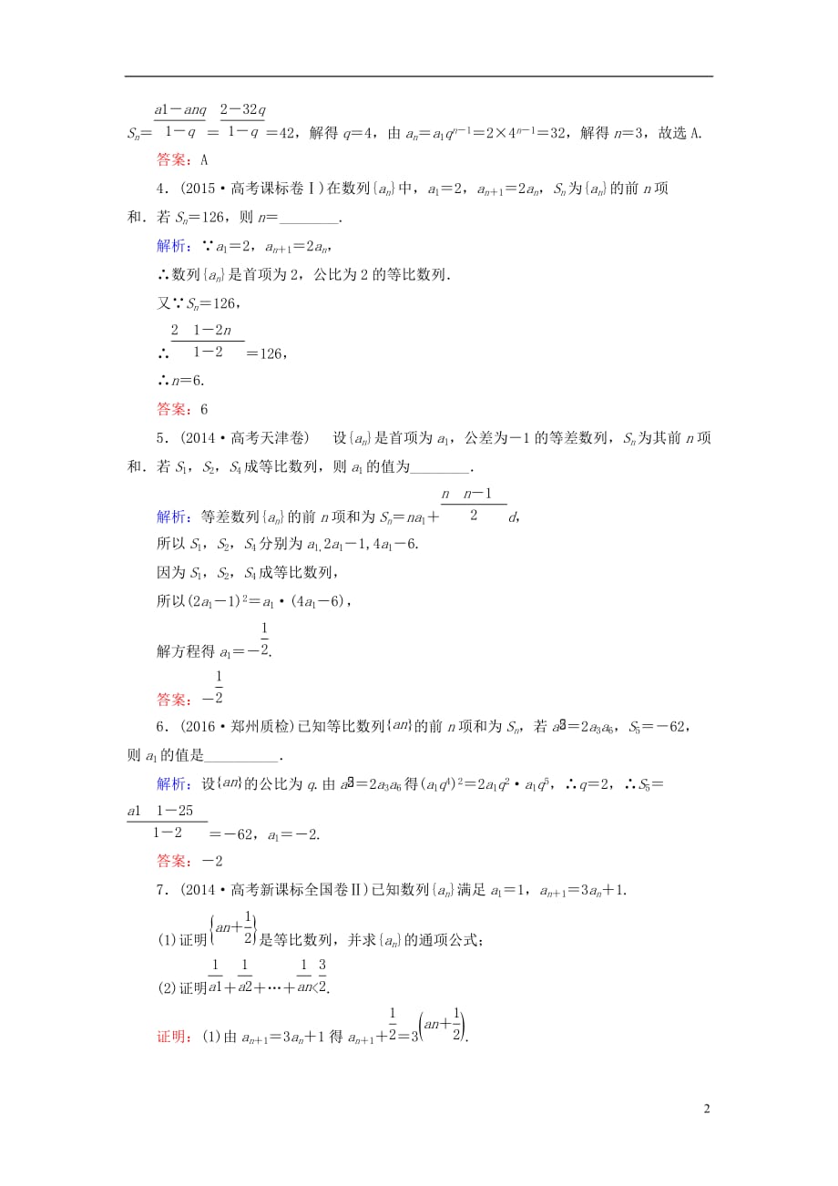 高考数学大一轮复习 第五章 数列 5.3 等比数列及其前n项和课时规范训练 理 北师大版_第2页