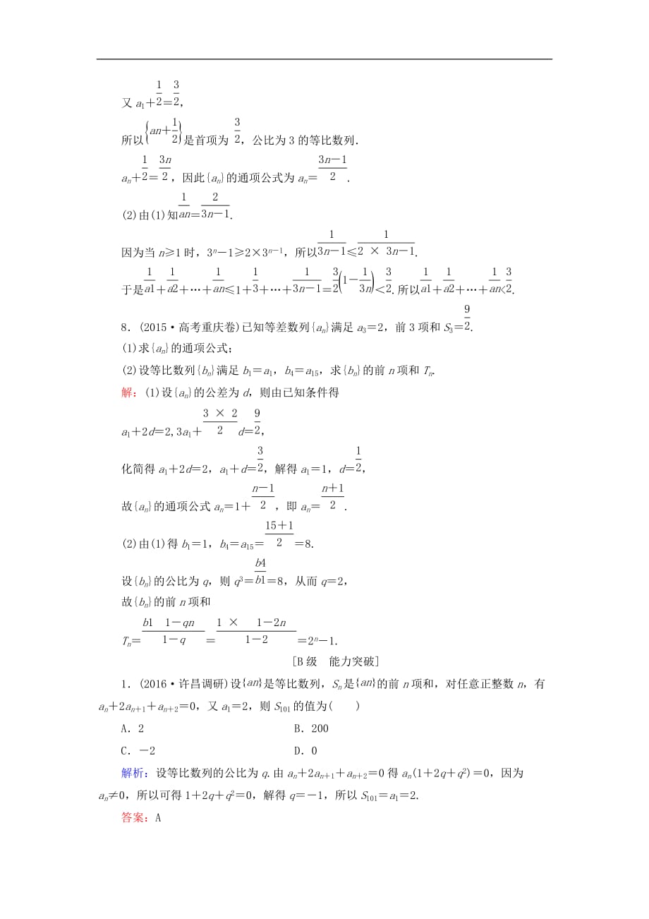 高考数学大一轮复习 第五章 数列 5.3 等比数列及其前n项和课时规范训练 理 北师大版_第3页