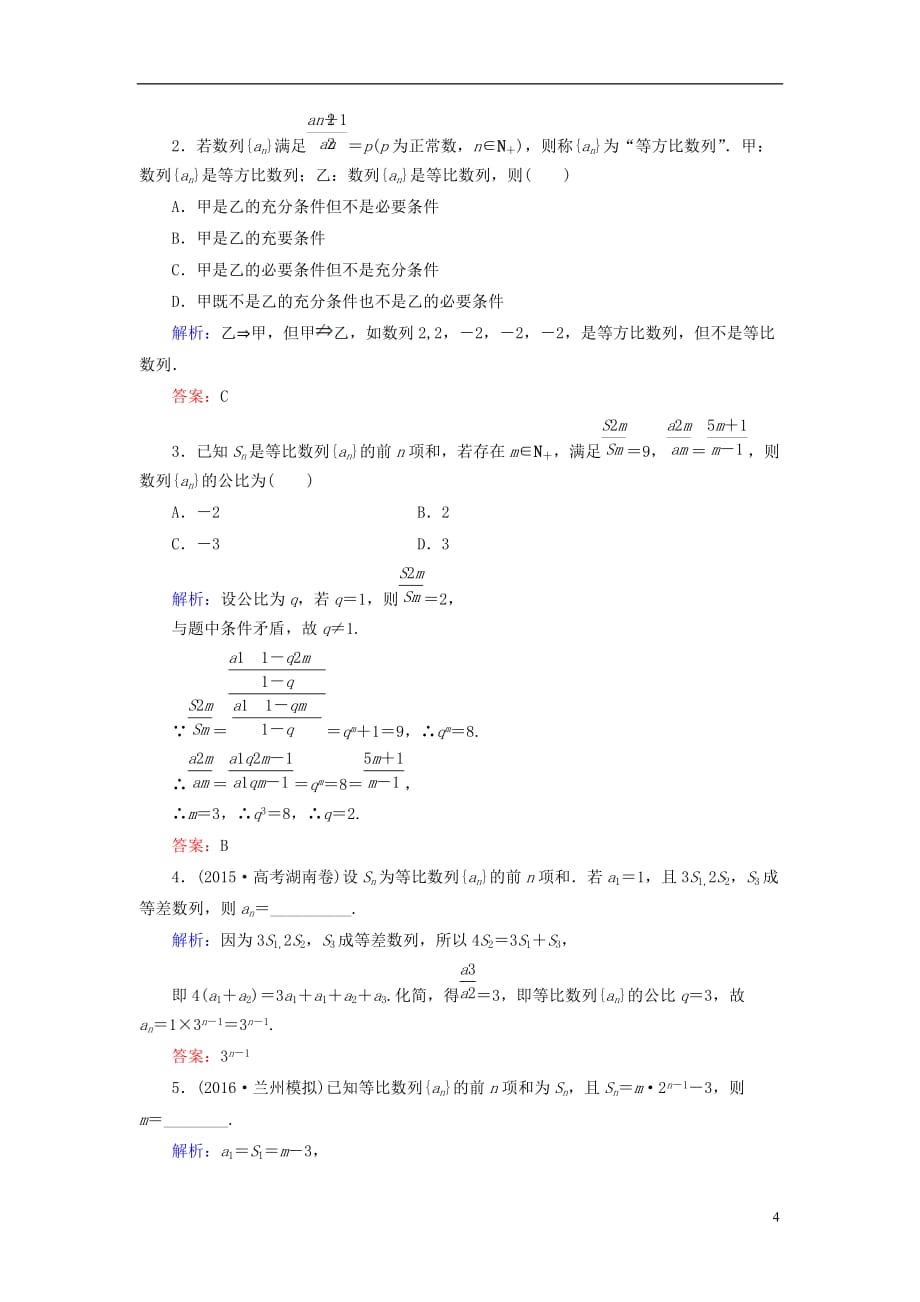 高考数学大一轮复习 第五章 数列 5.3 等比数列及其前n项和课时规范训练 理 北师大版_第4页