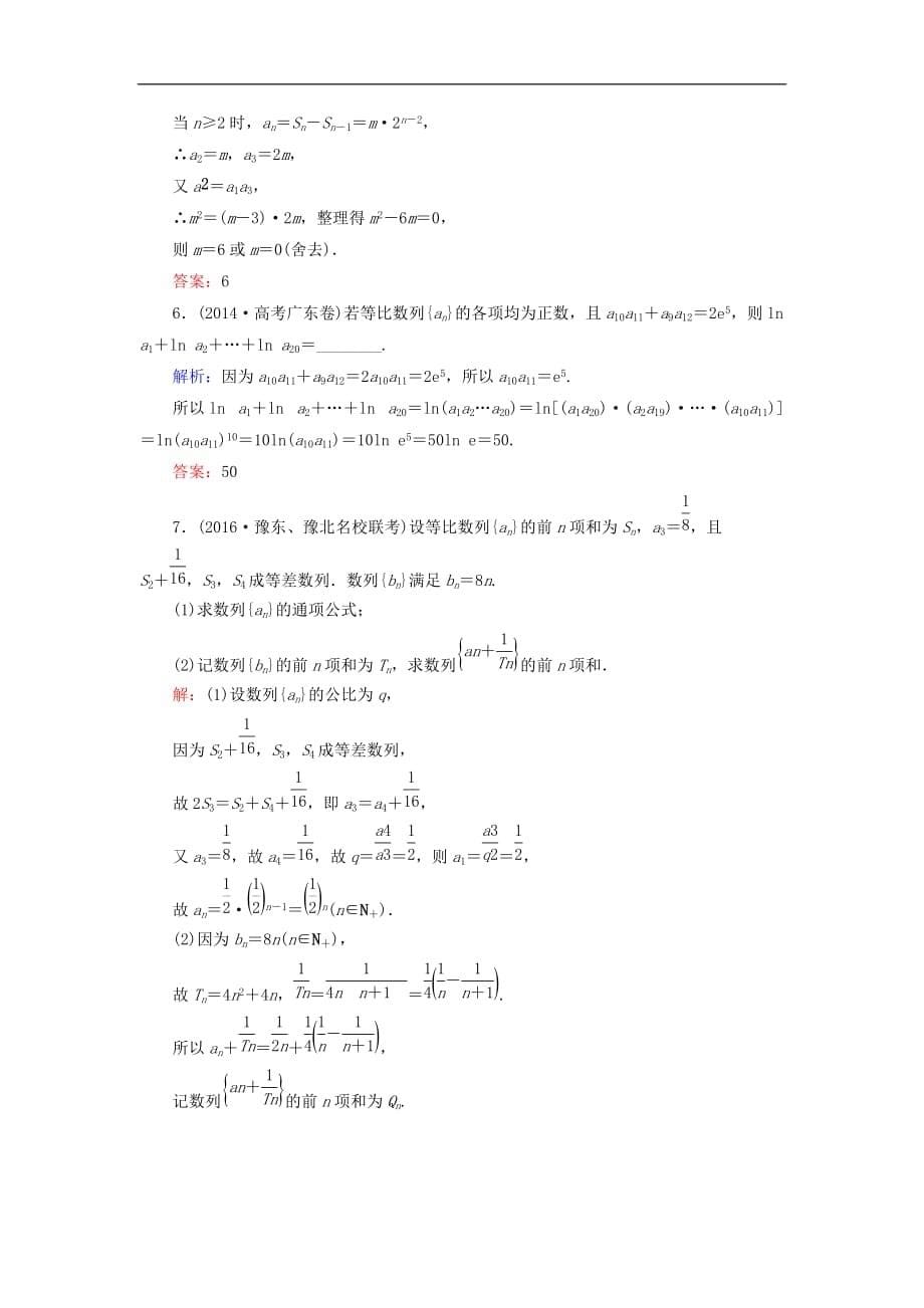 高考数学大一轮复习 第五章 数列 5.3 等比数列及其前n项和课时规范训练 理 北师大版_第5页