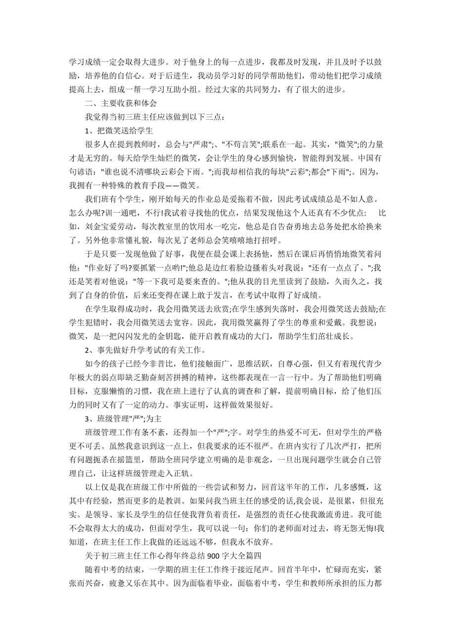 关于初三班主任工作心得年终总结900字大全_第5页