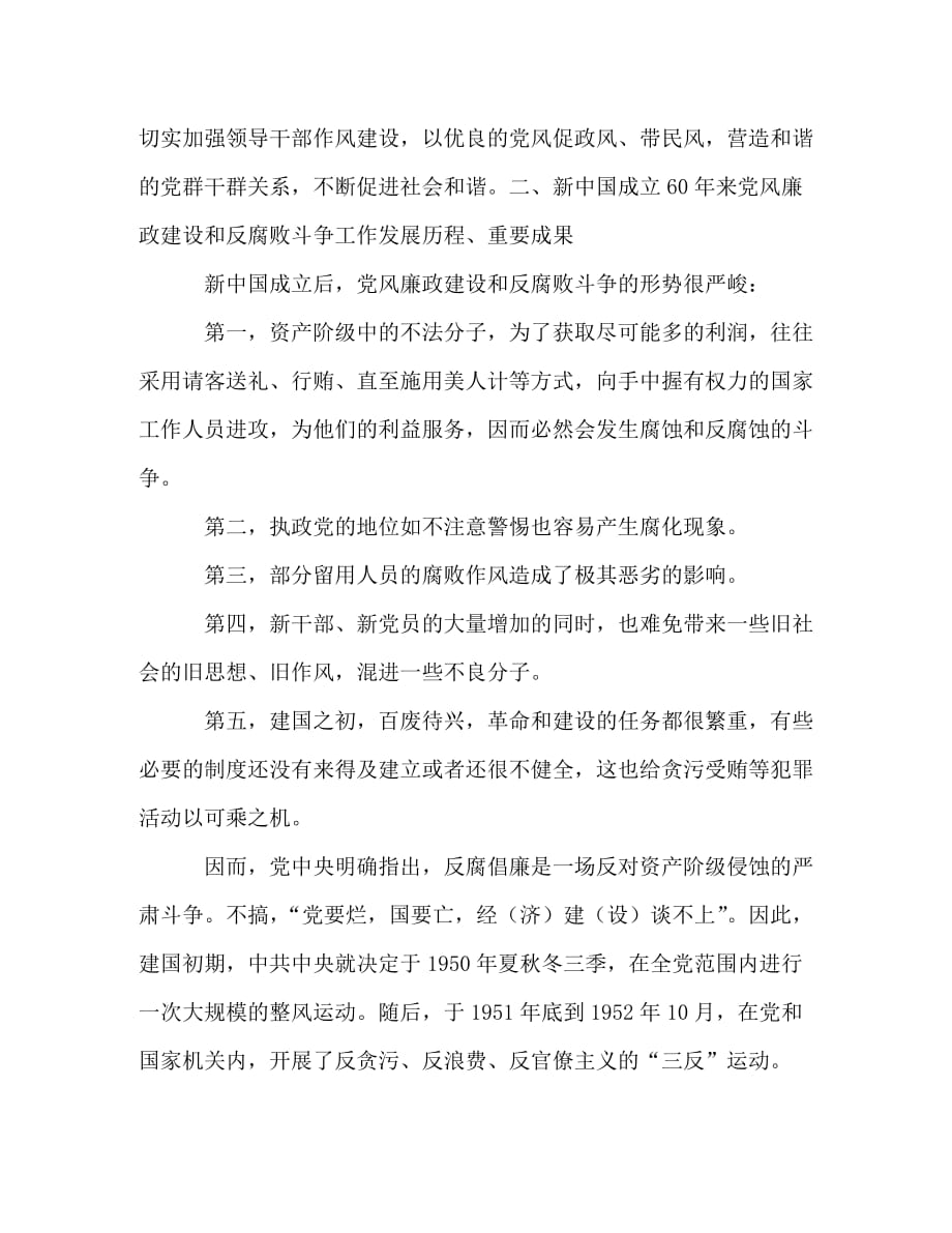 【精编】新中国反腐倡廉工作历史经验教训_第2页