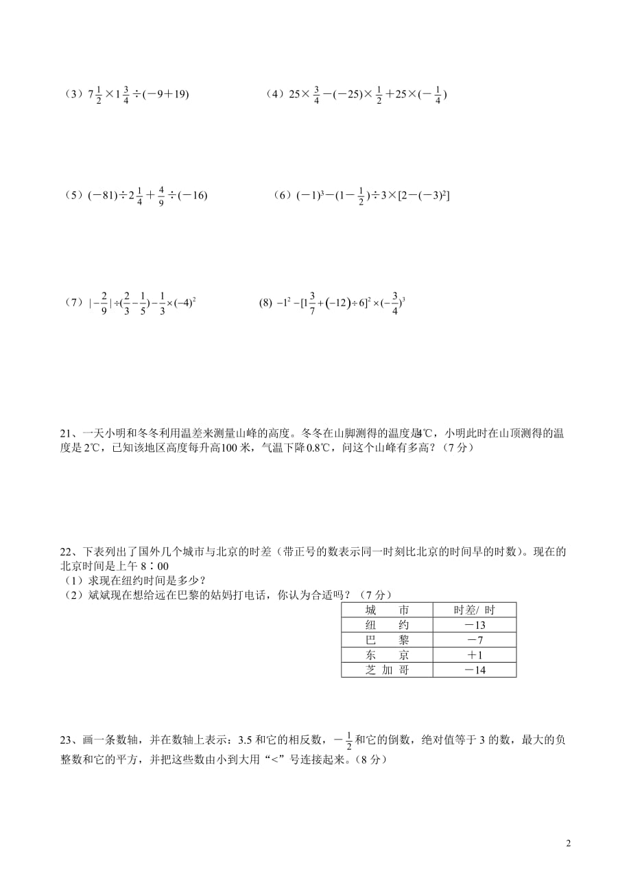 冀教版七年级数学有理数测试_第2页