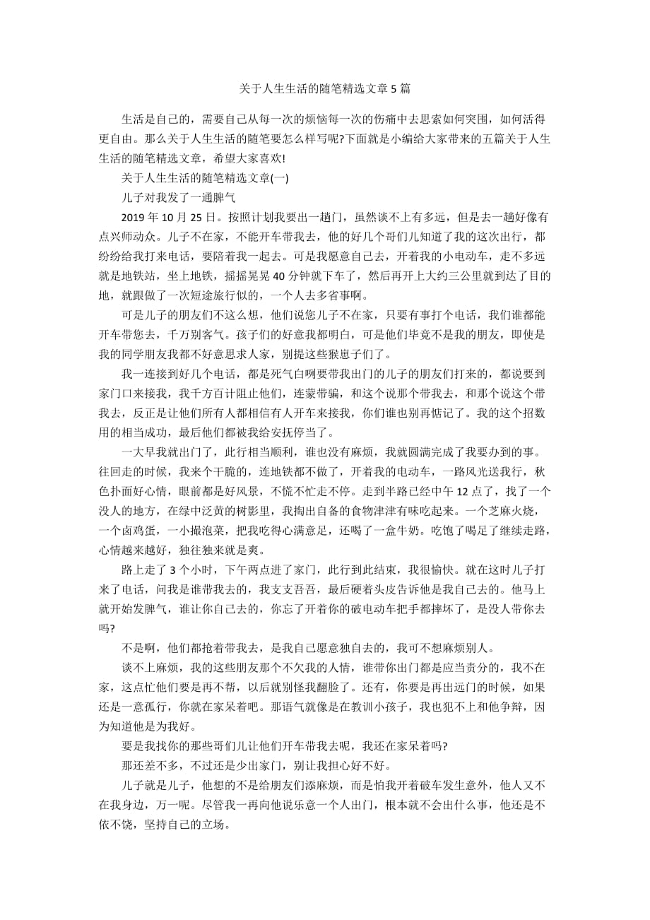 关于人生生活的随笔精选文章5篇_第1页