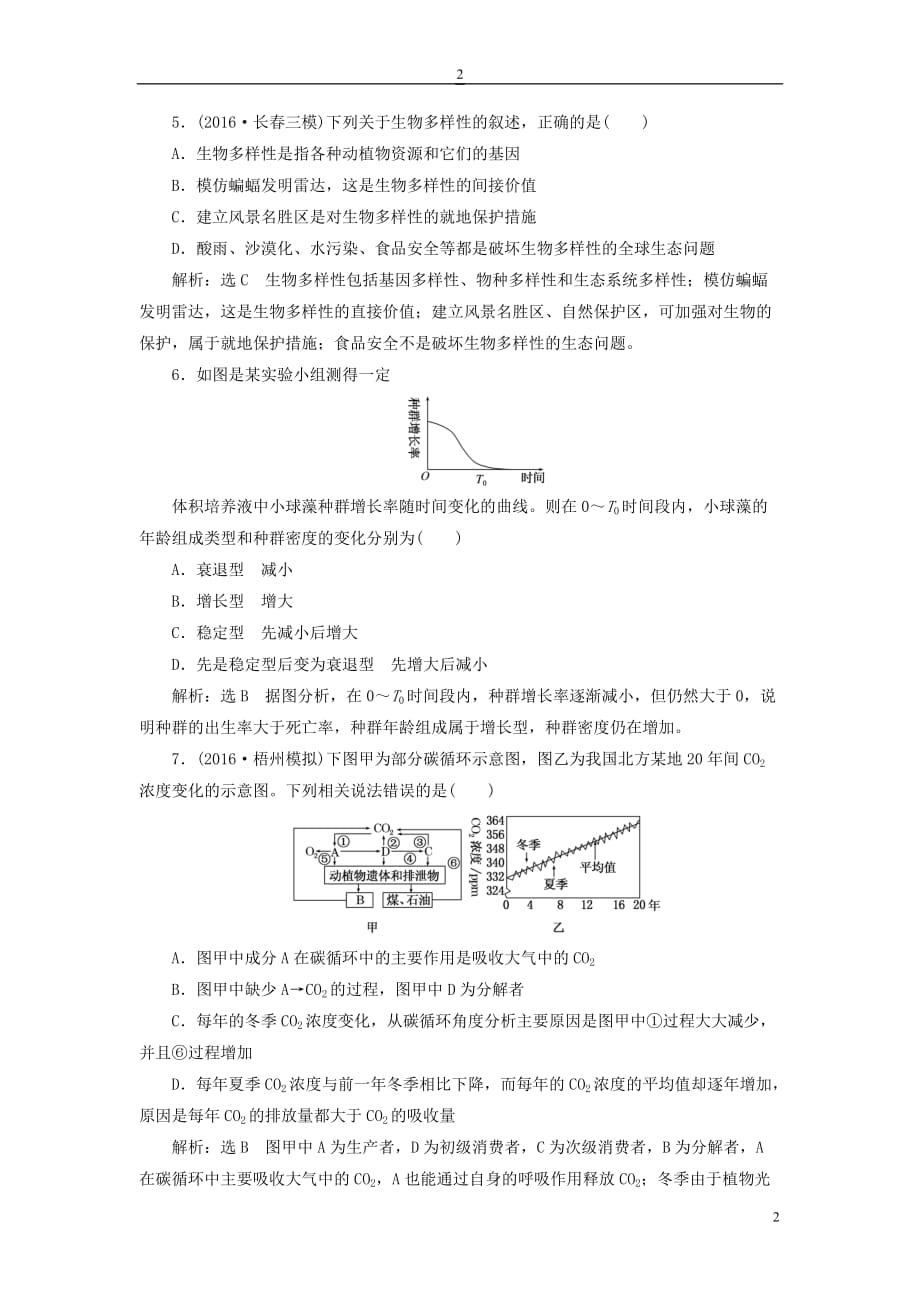 高三生物一轮复习 阶段质量评估（八）种群和群落 生态系统与环境保护（必修3）_第2页