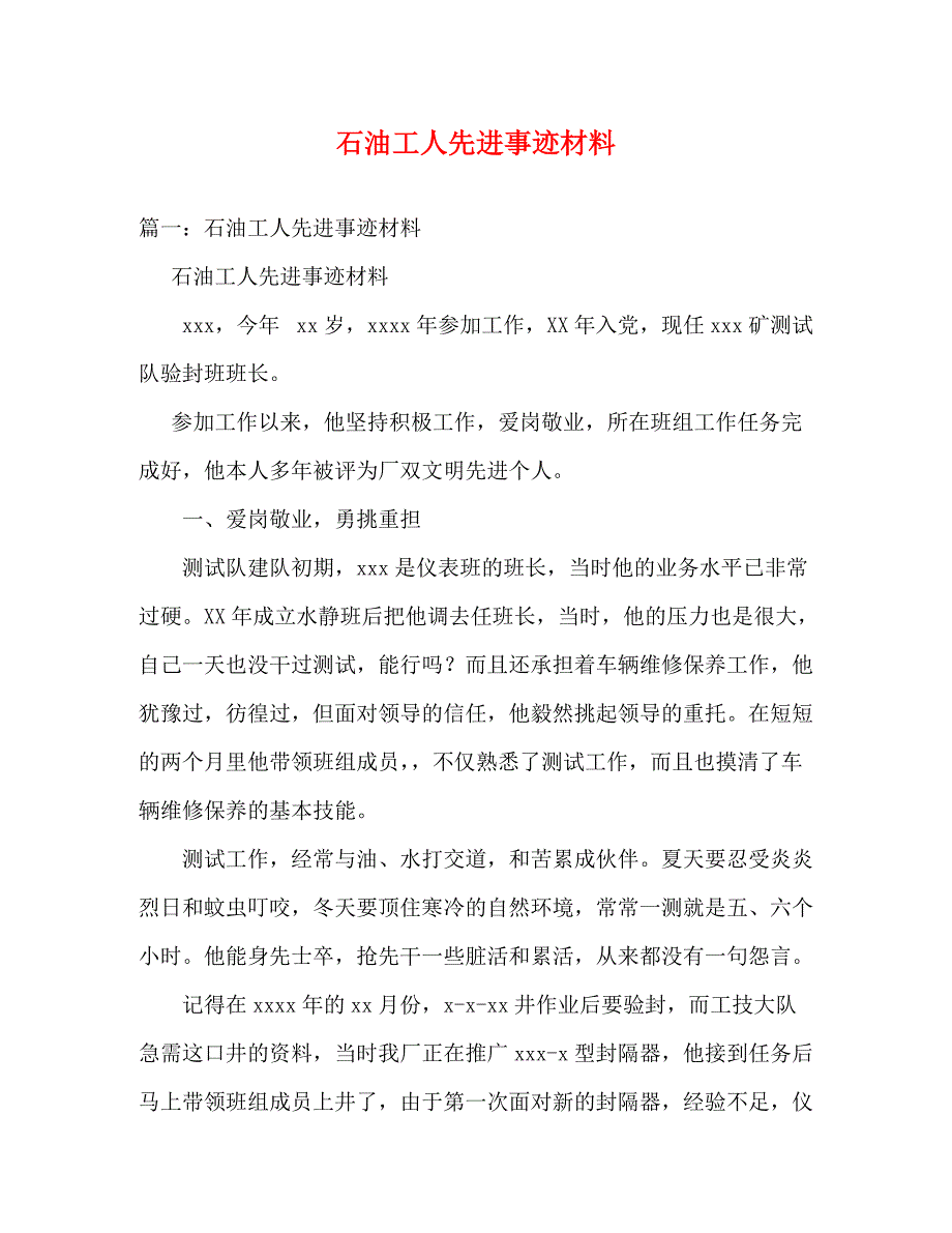 【精编】石油工人先进事迹材料_第1页