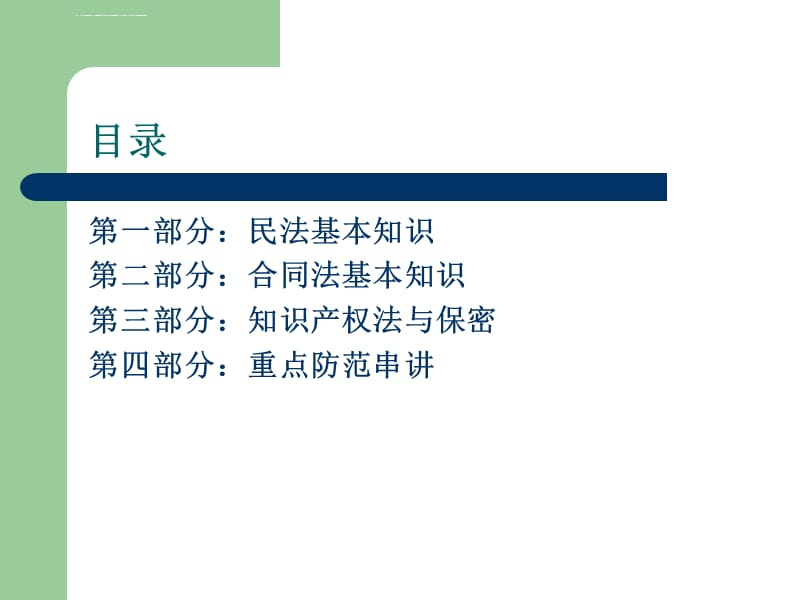 某公司法律基础知识培训课件_第2页