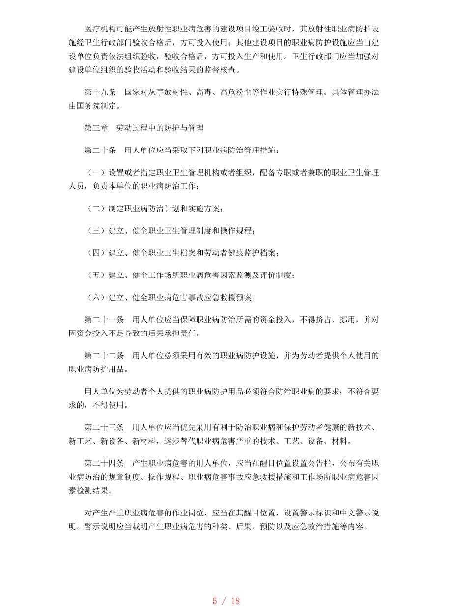 中华人民共和国职业病防治法(2018版)[学习]_第5页