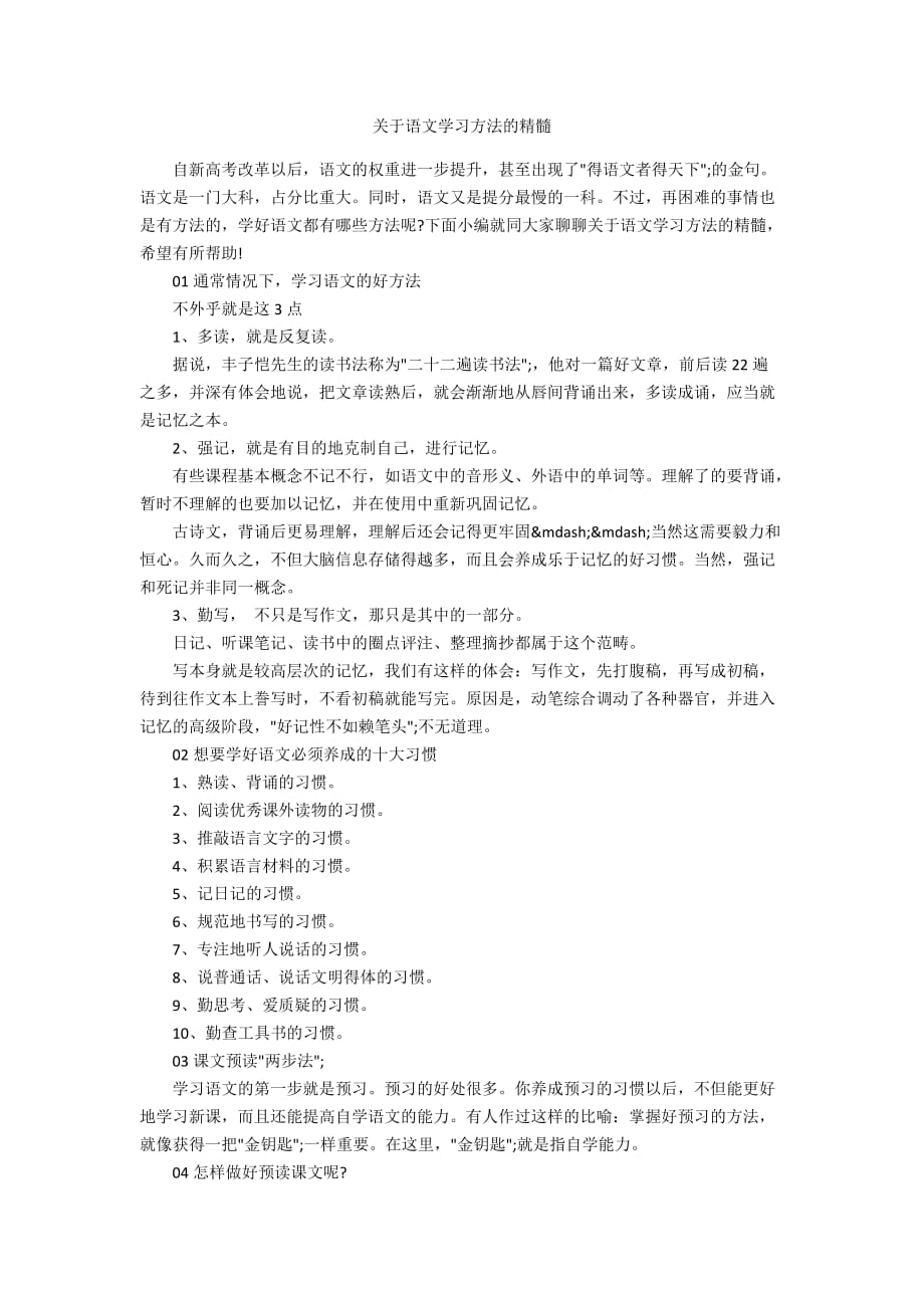 关于语文学习方法的精髓_第1页