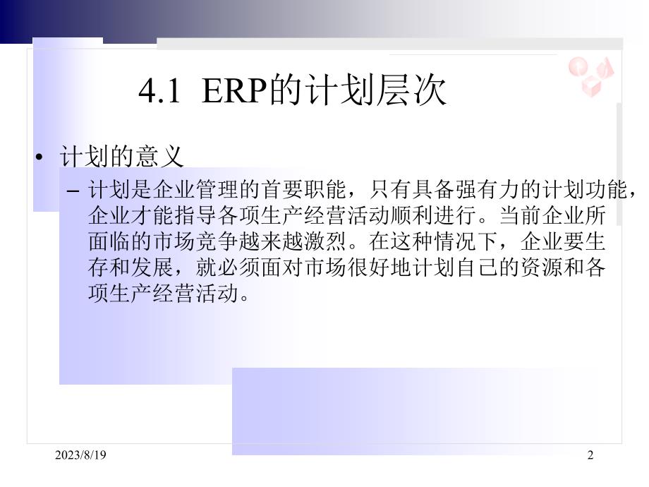 MRPⅡ_ERP之第4章生产规划v10_第2页