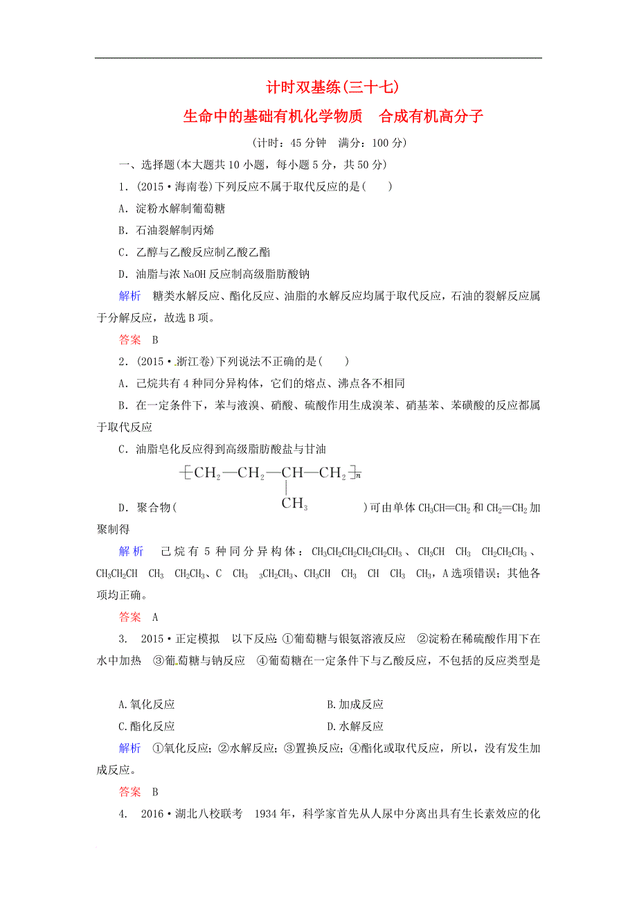 高考化学一轮复习 第11章 有机化学基础（选修）计时双基练37 生命中的基础有机化学物质 合成有机高分子 新人教版_第1页