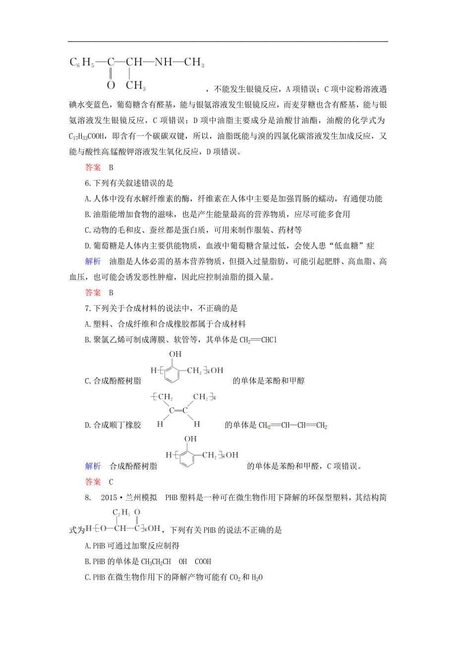 高考化学一轮复习 第11章 有机化学基础（选修）计时双基练37 生命中的基础有机化学物质 合成有机高分子 新人教版_第3页