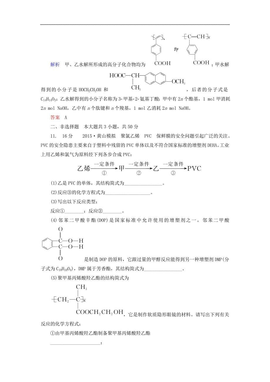 高考化学一轮复习 第11章 有机化学基础（选修）计时双基练37 生命中的基础有机化学物质 合成有机高分子 新人教版_第5页