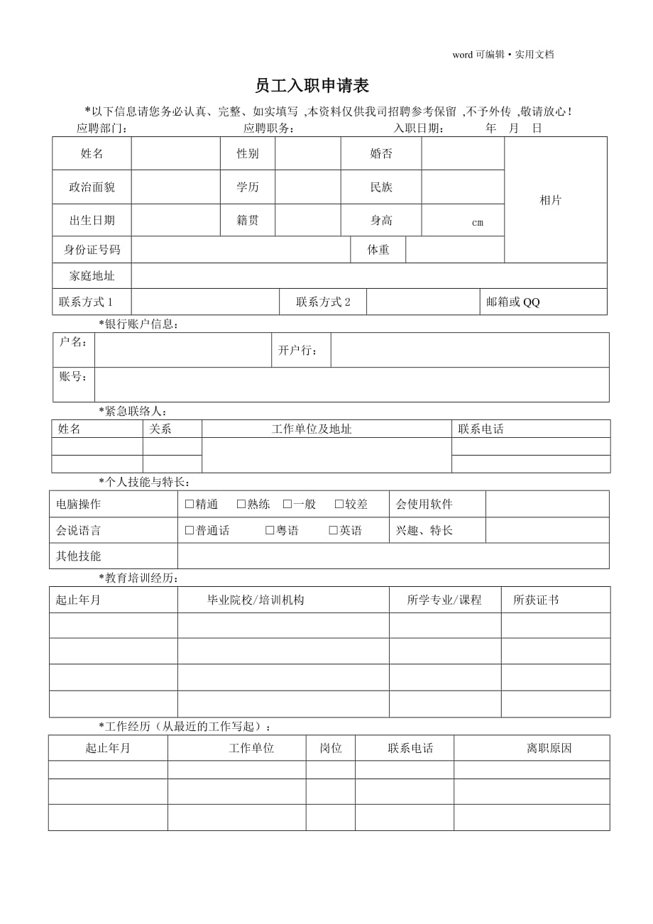 员工入职申请表[整理]_第1页