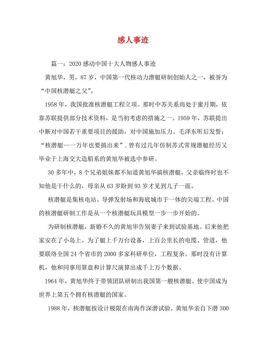 【精编】感人事迹_第1页