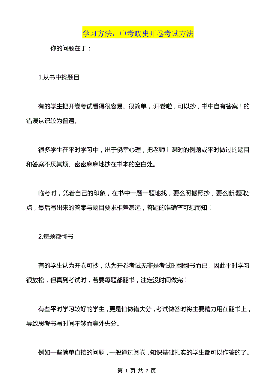 【超实用】学习方法：中考政史开卷考试方法_第1页