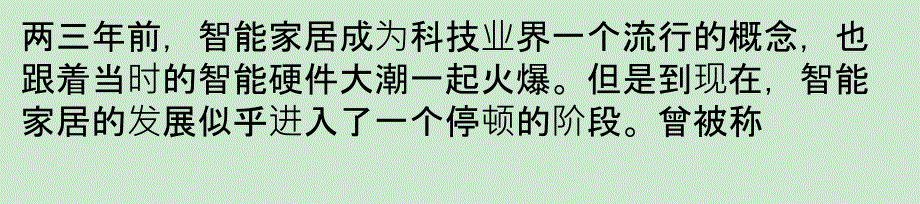 智能家居“走进”新房装修 专家警醒这些建议须避免课件_第1页