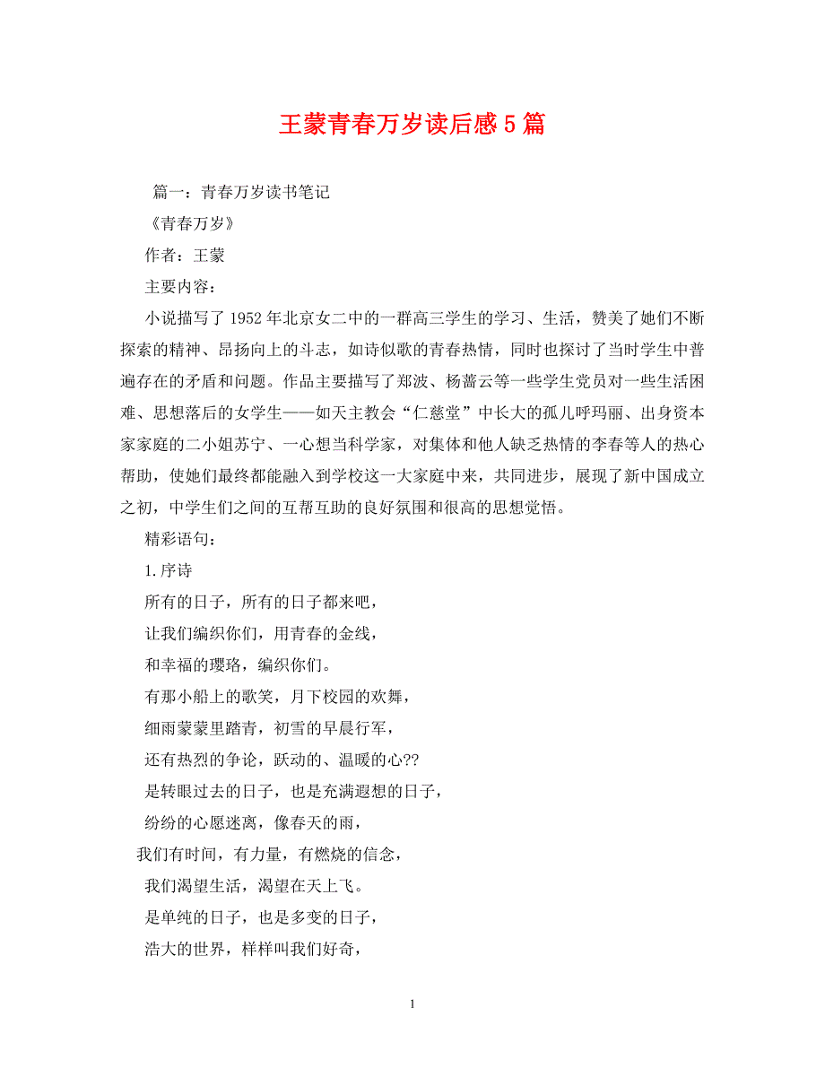 【精编】王蒙青春万岁读后感5篇_第1页