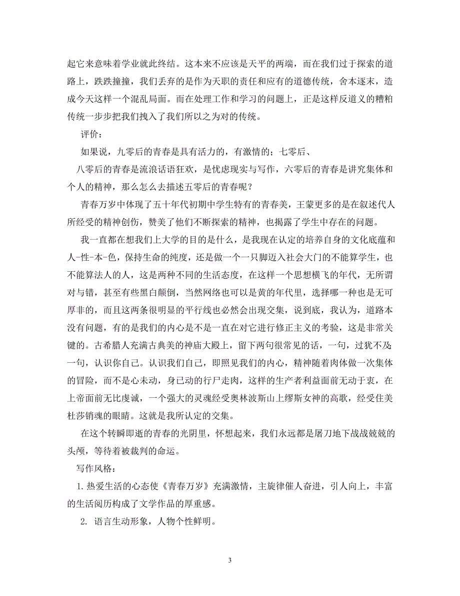 【精编】王蒙青春万岁读后感5篇_第3页