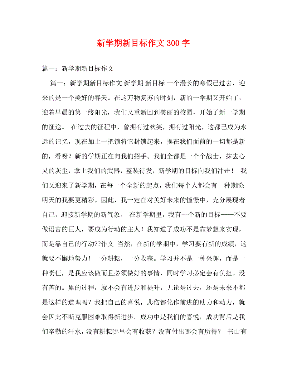 【精编】新学期新目标作文300字_第1页