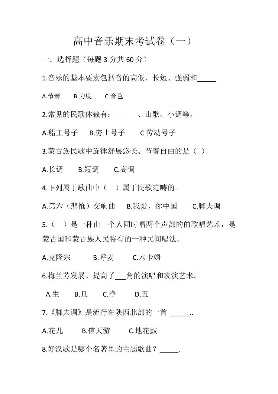 {精品}高中音乐试卷(一)_第1页