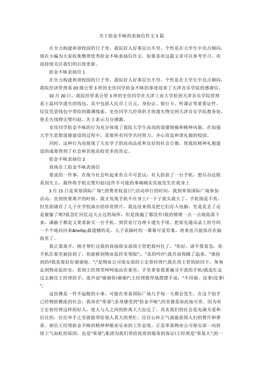 关于拾金不昧的表扬信作文5篇_第1页