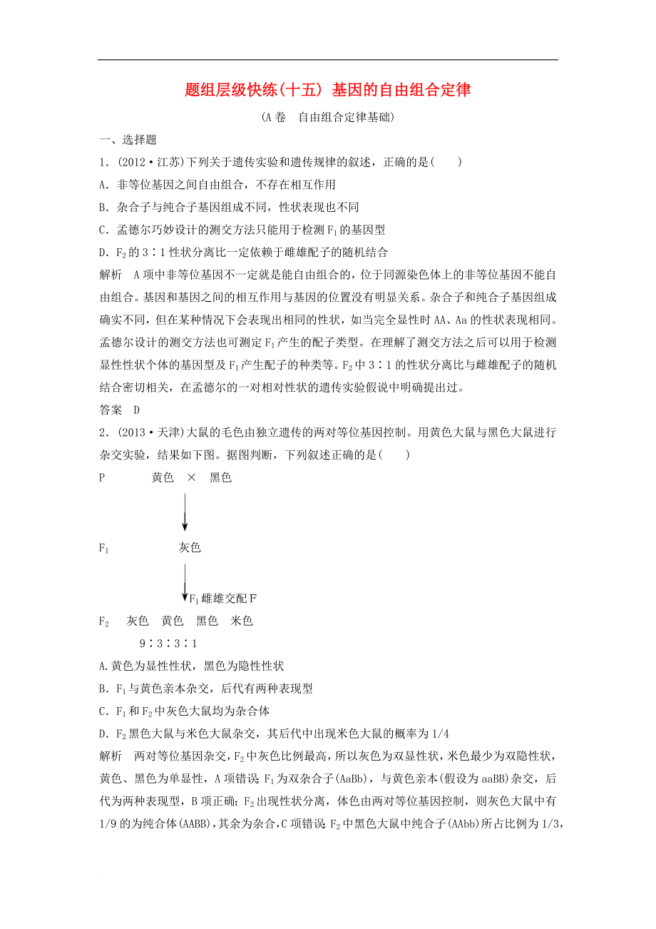 高考生物大一轮复习 题组层级快练15 第五单元 遗传的基本规律 第15讲 基因的自由组合定律 新人教版_第1页