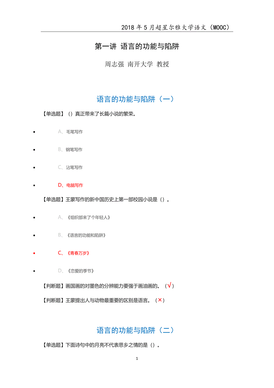 {精品}2018年超星尔雅MOOC大学语文章节测试及考试题汇总 {精品}_第1页