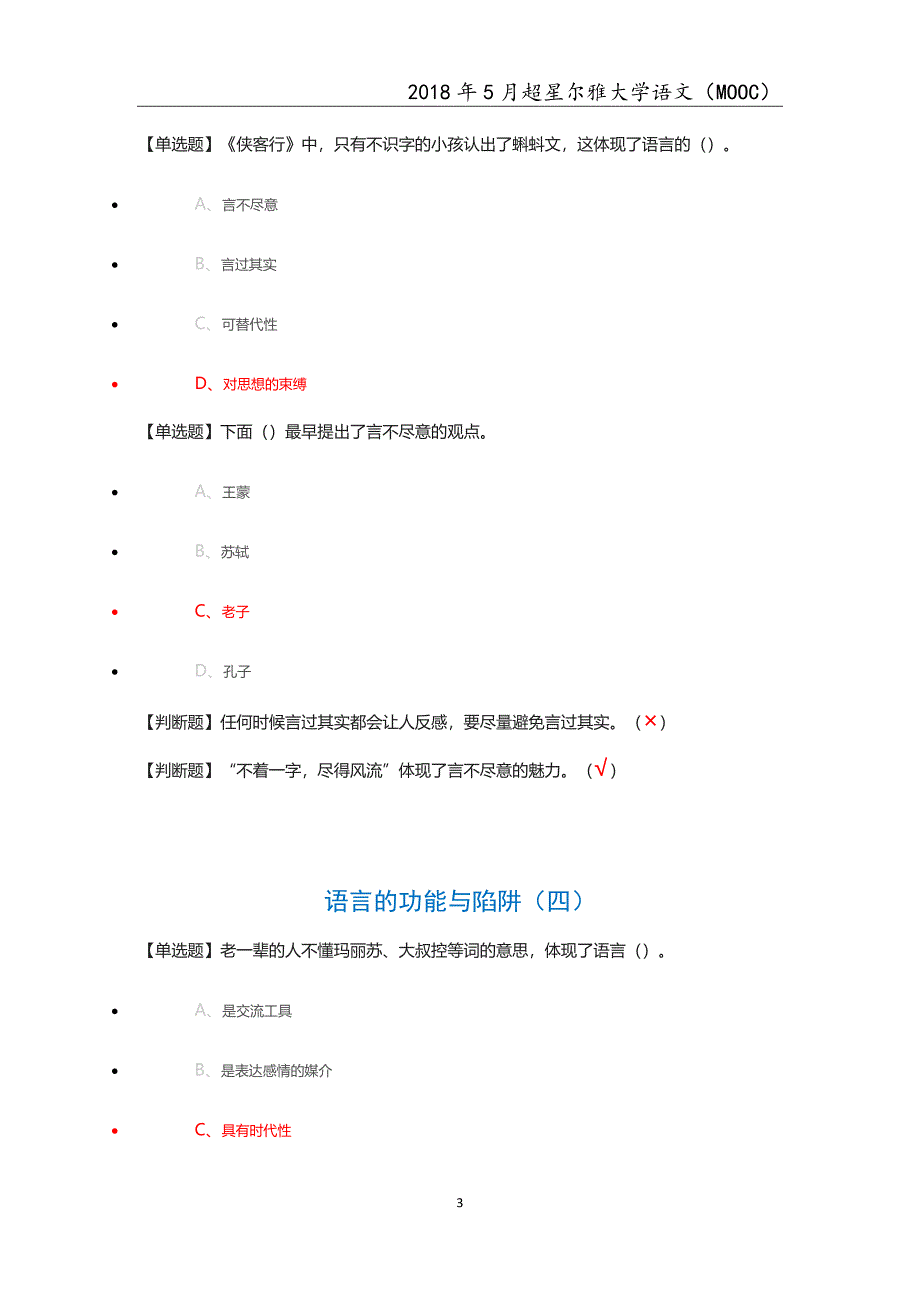 {精品}2018年超星尔雅MOOC大学语文章节测试及考试题汇总 {精品}_第3页